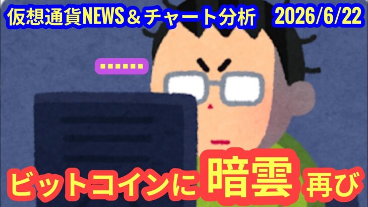 【ビットコインに暗雲、再び】本日の相場分析は「BTC・LINK・AVAX・SUI・ATOM」2026/6/22