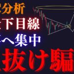 ⚠️BTC”上抜け騙し”に注意。短期調整で上から振り落としの可能性も考慮してトレードに励むべし:トレーダーRedのBTCUSD分析
