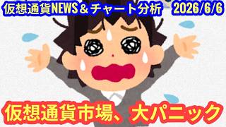 【仮想通貨市場、大パニック】本日の相場分析は「BTC・SUI」2026/6/6