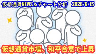 【仮想通貨市場、和平合意で上昇へ】本日の相場分析は「BTC・TRX・質問コーナー」2026/6/15