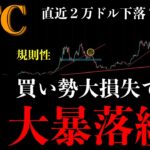 ⚠️ビットコイン“大暴落続く”。買い勢絶望…まだ落ちる根拠と立ち回り【BTCUSD分析】