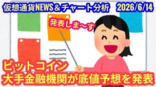 【大手金融機関がビットコインの底値を予想】本日の相場分析は「BTC・XEM」2026/6/14