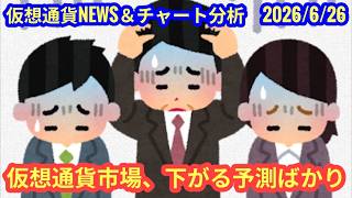 【仮想通貨市場、まだまだ下がる予測出まくり】本日の相場分析は「BTC・XRP」2026/6/26