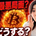 【緊急】ビットコイン暴落の本当の理由…初心者が今すべき行動！仮想通貨Bitcoin