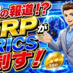 【CNBC異例の報道】最も熱いトレードはXRPと
