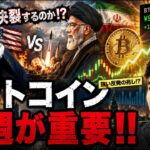 ビットコイン来週のCPIが超重要！？短期の反発は起こる！？イランとの合意決裂に警戒！！