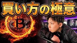 【CPI前に絶対見て欲しい】ビットコイン買い方の極意教えます‼️