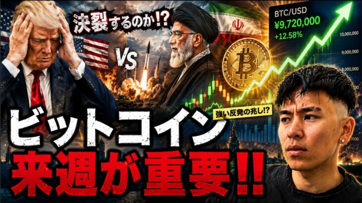 ビットコイン来週のCPIが超重要！？短期の反発は起こる！？イランとの合意決裂に警戒！！