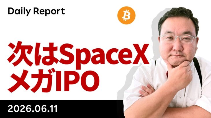 ビットコイン、CPI無事通過、空爆影響も限定的、次はSpaceXメガIPO