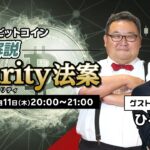 徹底解説Clarity法案～どうなるビットコイン～