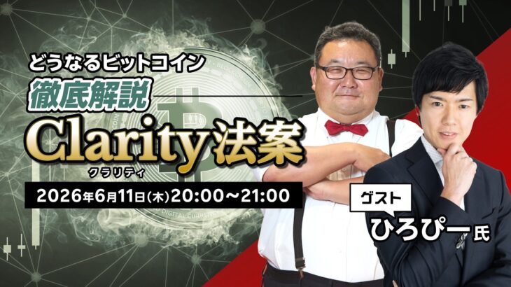 徹底解説Clarity法案～どうなるビットコイン～