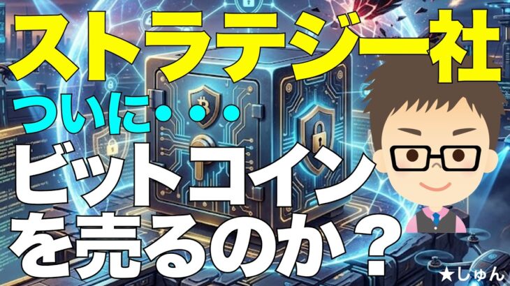 ストラテジー社（DAT）はついにビットコイン（BTC）を売るのか？〜恐怖の連鎖が始まるのか？