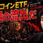 ビットコインETFから大量の資金流出が発生。米国とイスラエルの状況が市場のリスクに！？