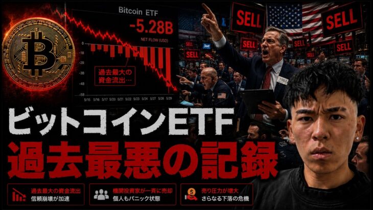ビットコインETFから過去最悪の流出時期を記録。底値は５万ドル割れに注目か？？