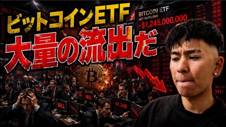 ビットコインETFから大量の資金流出が発生。米国とイスラエルの状況が市場のリスクに！？