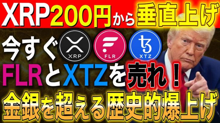 【警告】今すぐFLR・XTZを売って〇〇に替えろ！XRP 209円からの垂直上げ。金・銀を超える『歴史的爆上げ』に乗り遅れるな‼️【暗号資産　最新情報】