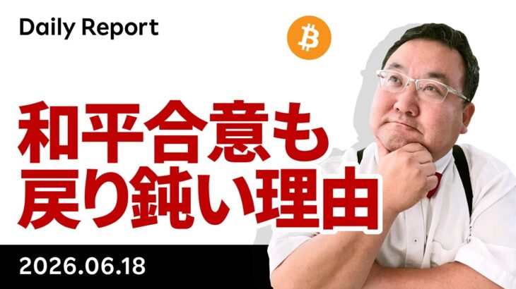 ビットコイン、FOMCは利上げ予想へ、和平合意も戻り鈍い理由