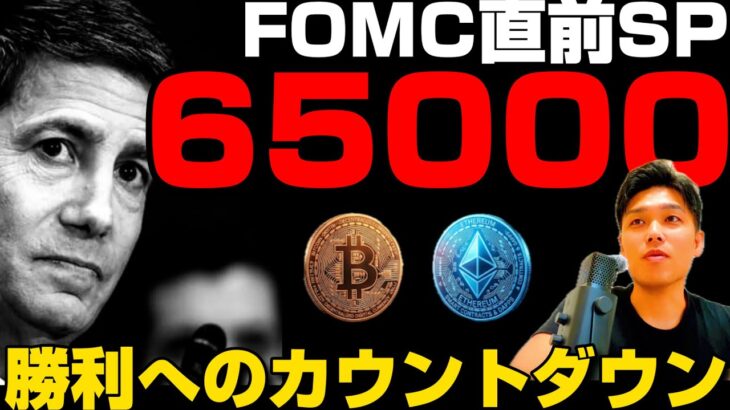 【FOMC直前SP】米イラン覚書草案公開／株・ビットコインは調整傾向／ブラックロック新BTC ETF「BITA」上場／イーサリアムGlamsterdamテスト／今後の焦点は？