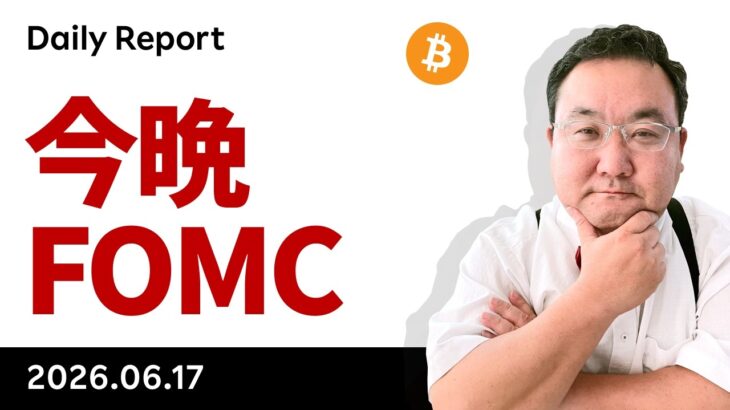 ビットコイン、イラン和平進展もFOMCとSpaceX株急伸に警戒感