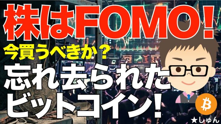 株はFOMO！今買うべきか？〜ビットコイン（BTC)は投資家から忘れ去られたのか？