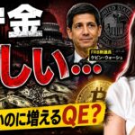 【ビットコイン】富裕層だけが知ってる『お金が薄まるシナリオ』FRB新議長の本当の狙い…