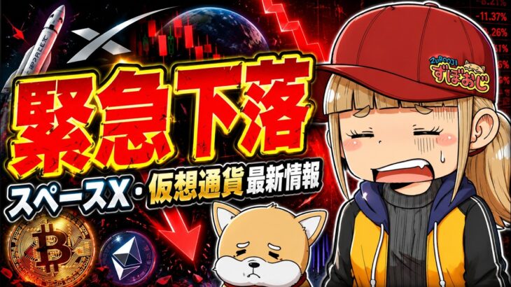 【下落】FRB新議長発言で市場混乱！スペースX・仮想通貨はどうなった？【XRP】