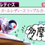 【ボートレースライブ】多摩川G3 オールレディースリップルカップ 3日目 1〜12R【多摩川】