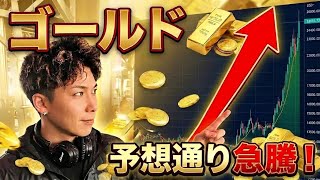 【神回】GOLDロングアナウンス乗れた方おめでとう🚀ビットコインも発射準備‼️