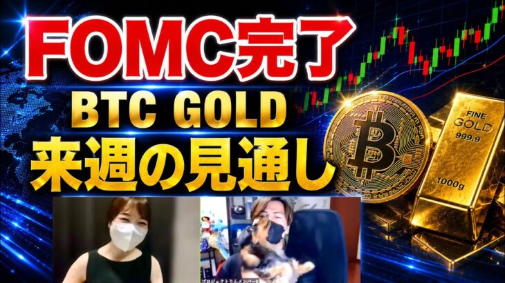 【警戒】ビットコイン&GOLDはFOMC終了後転換へ。