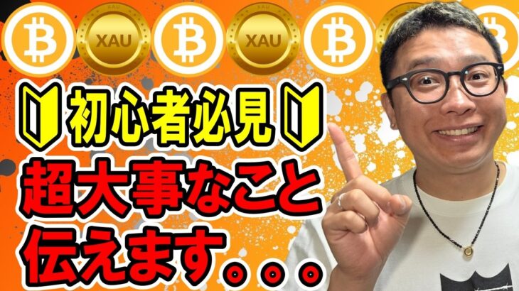 🎶全体配信🎶🔰初心者必見🔰トレードで勝つ為に大事な考え方をお伝えします！！！【 仮想通貨 & GOLD(XAU) チャート分析】 #ビットコイン #仮想通貨 #暗号資産 #テクニカル分析