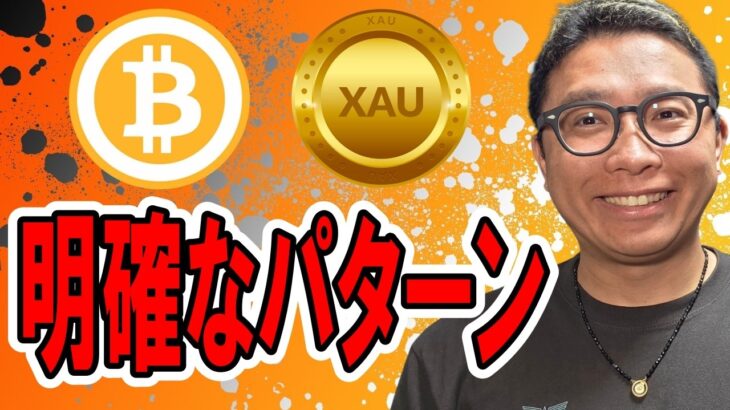 🎶全体配信🎶明確なパターンの出現！それを起点にトレード戦略を立てろ！！【 仮想通貨 & GOLD(XAU) チャート分析】 #ビットコイン #仮想通貨 #暗号資産 #テクニカル分析