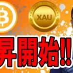 🎶全体配信🎶上昇開始！！【 仮想通貨 & GOLD(XAU) チャート分析】 #ビットコイン #仮想通貨 #暗号資産 #テクニカル分析