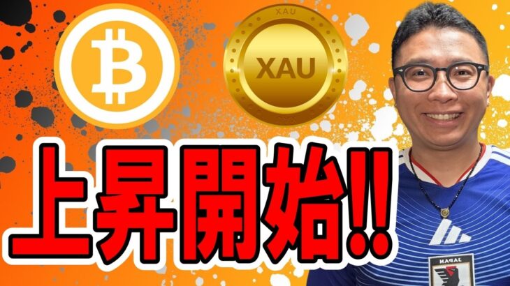 🎶全体配信🎶上昇開始！！【 仮想通貨 & GOLD(XAU) チャート分析】 #ビットコイン #仮想通貨 #暗号資産 #テクニカル分析