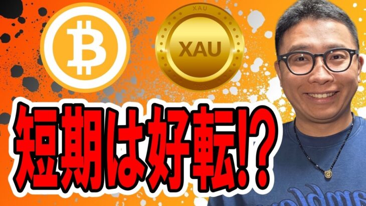 🎶全体配信🎶短期は好転したか！？【 仮想通貨 & GOLD(XAU) チャート分析】 #ビットコイン #仮想通貨 #暗号資産 #テクニカル分析