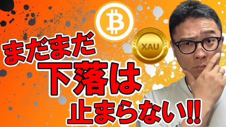 🎶全体配信🎶まだまだ下落は止まらない！！【 仮想通貨 & GOLD(XAU) チャート分析】 #ビットコイン #仮想通貨 #暗号資産 #テクニカル分析