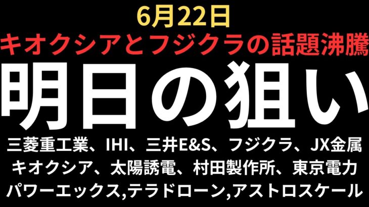 【キオクシアとフジクラが話題席巻】チャートで見る明日の注目銘柄｜三菱重工業、IHI、三井E&S、フジクラ、JX金属、キオクシア、太陽誘電、村田製作所、東京電力、パワーエックス、テラドローン、アストロ