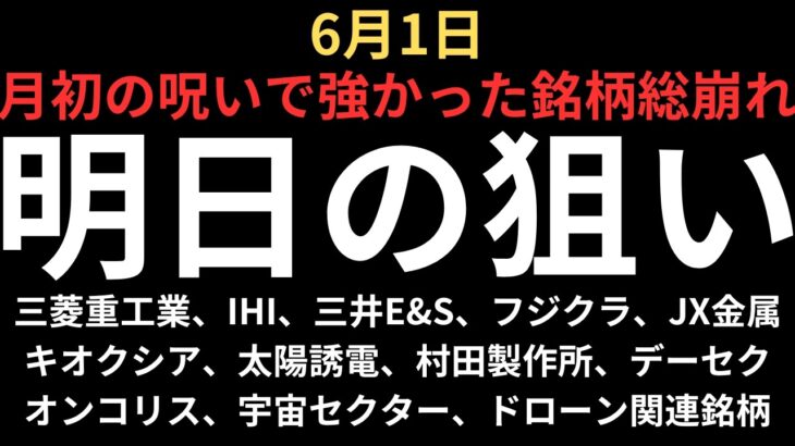 【強い銘柄総崩れとオアシス】チャートで見る明日の注目銘柄｜三菱重工業、IHI、三井E&S、名村造船、フジクラ、JX金属、キオクシア、太陽誘電、村田製作所、デーセク、オンコリス、宇宙セクター、ドローン