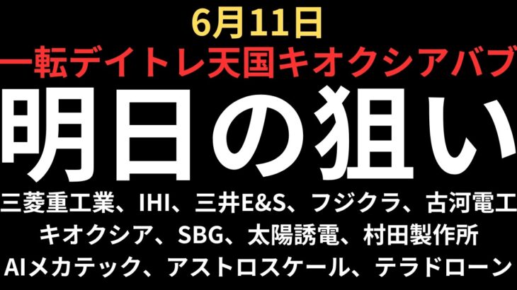 【一転大チャンス相場】チャートで見る明日の注目銘柄｜三菱重工、IHI、三井E&S、フジクラ、古河電工、キオクシア、SBG、太陽誘電、村田製作所、AIメカテック、アストロスケール、テラドローン