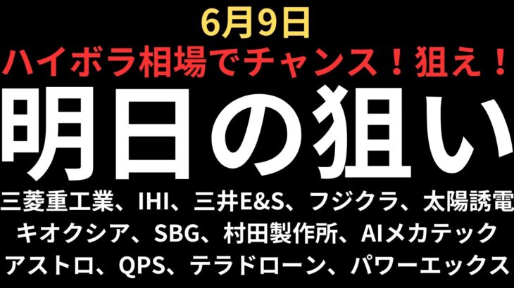 【ハイボラチャンスを狙え】チャートで見る明日の注目銘柄｜三菱重工、IHI、三井E&S、フジクラ、キオクシア、SBG、太陽誘電、村田製作所、AIメカテック、アストロ、QPS、テラドローン、パワーエックス