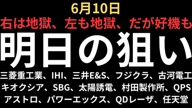 【地獄相場だが狙える】チャートで見る明日の注目銘柄｜三菱重工、IHI、三井E&S、フジクラ、古河電工、キオクシア、SBG、太陽誘電、村田製作所、アストロ、QPS、パワーエックス、QDレーザ、任天堂