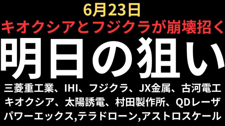 【キオクシアとフジクラが崩壊招く】チャートで見る明日の注目銘柄｜三菱重工業、IHI、フジクラ、古河電工、JX金属、キオクシア、太陽誘電、村田製作所、QDレーザ、パワーエックス、テラドローン、アストロ