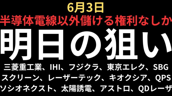 【半導体電線以外儲ける権利なしか】チャートで見る明日の注目銘柄｜三菱重工業、IHI、フジクラ、東京エレク、SCREEN、SBG、レーザー、キオクシア、ソシオ、太陽誘電、アストロ、QPS、QDレーザ