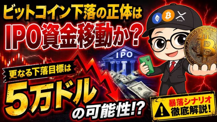 ビットコイン急落の黒幕判明！？IPO資金流出で5万ドル暴落シナリオ浮上！