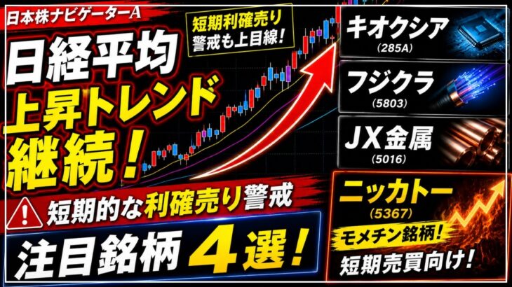 日経平均、キオクシア、フジクラ、JX金属、ニッカトーのテクニカル分析最新アップデート