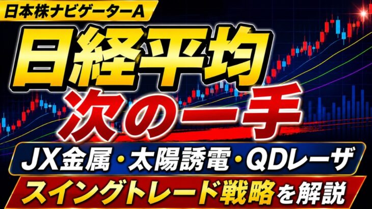 日経平均、JX金属、太陽誘電、QDレーザのテクニカル分析最新アップデート