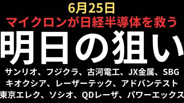 【マイクロンが日経半導体を救う】チャートで見る明日の注目銘柄｜サンリオ、フジクラ、古河電工、JX金属、キオクシア、SBG、レーザーテック、アドバンテスト、東京エレク、ソシオ、QDレーザ、パワーX