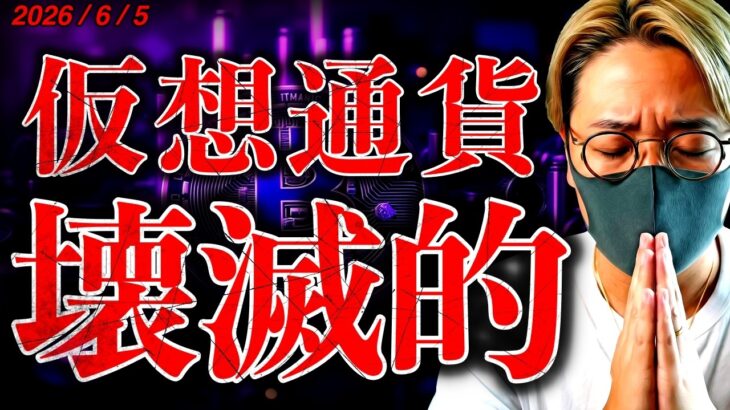 壊滅的。ビットコイン、仮想通貨全面安。好ニュースは１つもありません。新ニュース&テクニカル分析【LATEST:Bitcoin Chart Analysis】