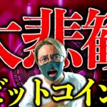 大悲観。セイラー氏がついにビットコイン売却！連鎖売りは広がるのか！？仮想通貨最新ニュース&テクニカル分析【LATEST:Bitcoin Chart Analysis】