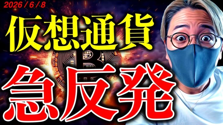 仮想通貨市場、急反発！何が起きた？！ただ、投資家はビットコイン下落継続予想。イラン情勢最新ニュース&テクニカル分析【LATEST:Bitcoin Chart Analysis】