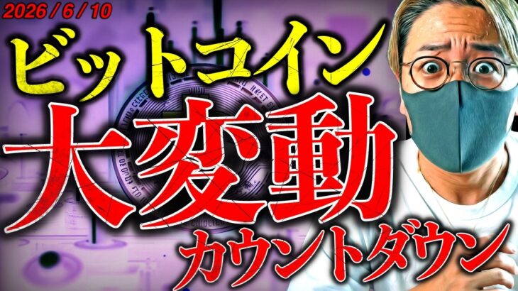 イラン情勢緊迫化。ビットコインに迫る巨大なイベントに要警戒！！仮想通貨最新ニュース&テクニカル分析【LATEST:Bitcoin Chart Analysis】
